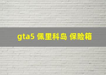 gta5 佩里科岛 保险箱